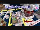 氷結世界でTUSB #3 　爆発卵と赤石装置【ゆっくり実況,マイクラ,tusb】