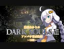 【紲星あかり】DARK SOULSⅢ アンバサ育成物語ｰ12章ｰ【VOICEROD実況】