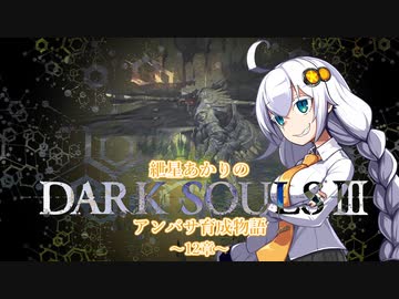 【紲星あかり】DARK SOULSⅢ アンバサ育成物語ｰ12章ｰ【VOICEROD実況】