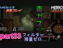 【ゆっくり】FPS初心者のメトロ2033リダックス＃33【初見】