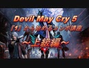 【DMC5】 Devil May Cry 5 『1』から始めるコンボ講座 ～上級編～ 【ダンテ編】