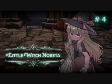 【Little Witch Nobeta】初期ステ縛りプレイ ＃04（ステージ３道中前半）