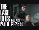 【初見実況】ラストオブアス２ 第28回【The Last Of Us PartⅡ】