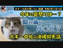中佐が最近沖縄の事件で驚いた話　ボギー大佐の言いたい放題　2020年07月18日　21時頃　放送分