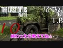 【初見】漁夫るのは楽しいｗThe Last Of Us PartⅡ part10