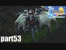 【実況】元女子高生にFF10を与えるとこうなる part53【FINAL FANTASY Ⅹ】