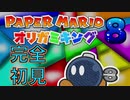 「ペーパーマリオ　オリガミキング」水の神殿攻略中だから楽しむ　その8