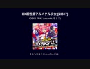 [Sonolus] DX超性能フルメタル少女 フルコンボ