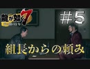 【龍が如く7】親っさんの頼みなら喜んで… #5 【ゲーム実況】