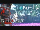 【実況Part12】初めてはじめた Ghost of Tsushima