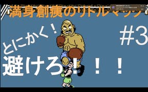 【縛りゲーム実況】〜ワンパン食らったら即終了〜満身創痍のリトルマック(パンチアウト)#3