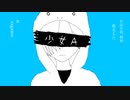 【歌ってみた】少女Ａ【Covered by sagame】