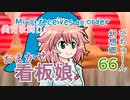 【ぴちゅーん幻想郷】６６・おまかせ！看板娘【東方アニメ】