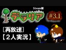 #3.1【テラリア再放送】2人でテラリア冒険譚（Steam版）