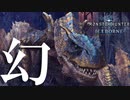 【MHWIB】マボロシィ～【モンスターハンターワールドアイスボーン】