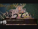 ブリガンダイン ルーナジア戦記 実況したいん Part15【Brigandine The Legend of Runersia】