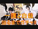 BLEACH ブレソル実況 part1829-2(5周年記念ガチャ 一護と白哉出るまで‼)
