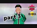 【実況】あの見た目のおじいちゃんは大体優しい【ポケットモンスターシールドDLC】3日目