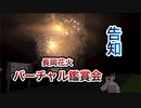 【告知】長岡花火バーチャル鑑賞会 ＆ タイムシフト鑑賞会やります