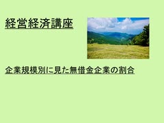 経営経済講座　企業規模別に見た無借金企業の割合