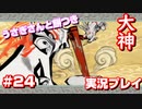 【大神】フルボイスの大神にしたかった…【part24】