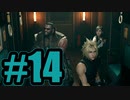 【実況】乗り込め！伍番魔晄炉！【FF7R】#14