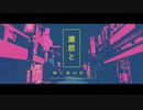 【ななやくん】幽霊東京を歌わずにはいられなかった【歌ってみた】