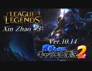 【LoL】完結しないキャラごと実況2【Xin Zhao】#3