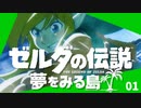 卍【実況】ゼルダの伝説の夢をみる島のPart1