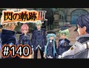 #140 軌跡好きの【閃の軌跡Ⅲ】実況だよ
