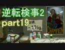 【初見実況】逆転するのだ＾＾part19【逆転検事2】