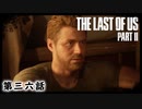 The Last of Us Part II　第三六話