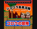 【実況】ゴロウの冒険　懐かしいアドベンチャーゲーム　1ラウンド終了後サプライズあり( ＾∀＾)