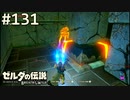 【実況】#131:ゼルダの伝説 ブレスオブザワイルド 初見実況プレイ