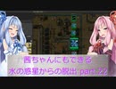 【Factorio】茜ちゃんにもできる水の惑星からの脱出 part22【Sea Block】