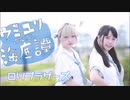 【ロリブラザーズ】ウミユリ海底譚【踊ってみた】