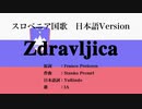 スロベニア国歌 Zdravljica 日本語訳詞 【IA】