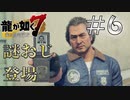 【龍が如く7】出所しました #6 【ゲーム実況】