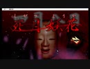 【実況】死月妖日 part1【ホラーノベル】