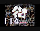 【実況】「街～運命の交差点～」をゆるやかに実況　114