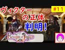 【ROJ_11】 リベンジオブジャスティス やってく part.11 （ ヴィクターの正体判明！？ ） 初見プレイ　【 リベンジ・オブ・ジャスティス 】【 Revenge of Justice 】