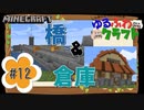 ゆるふわクラフト#12『橋と倉庫作ります！』