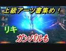 ゼノブレイドＤＥ　ガンバルもの上級アーツ書の場所は！？オススメの敵とは！？　【ゼノブレイドディフィニティブ・エディション】