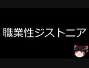 【ゆっくり朗読】ゆっくりさんと不思議な病気 その215