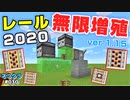 【Minecraft】＃030-レール無限増殖JAVA1.15verその１