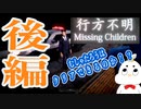 【行方不明実況　後編】むしゃたろうはじめてのホラーゲームに挑む！！