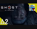 Δ2【サムライ】タナようの夜な夜な『Ghost of Tsushima(ゴースト・オブ・ツシマ)』。【ふれんず(づ)】