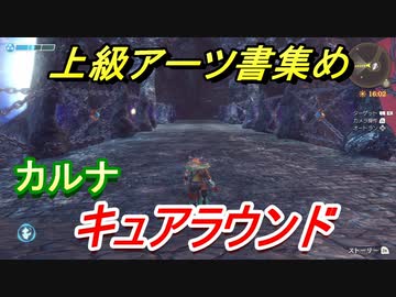ゼノブレイドｄｅ キュアラウンドの上級アーツ書の場所は オススメの敵とは ゼノブレイドディフィニティブ エディション ニコニコ動画