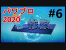 【シリーズ】パワプロ2020で実況開始‼【完全初プレイ】#6