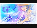 Reach My Dream ～輝く夢へ～